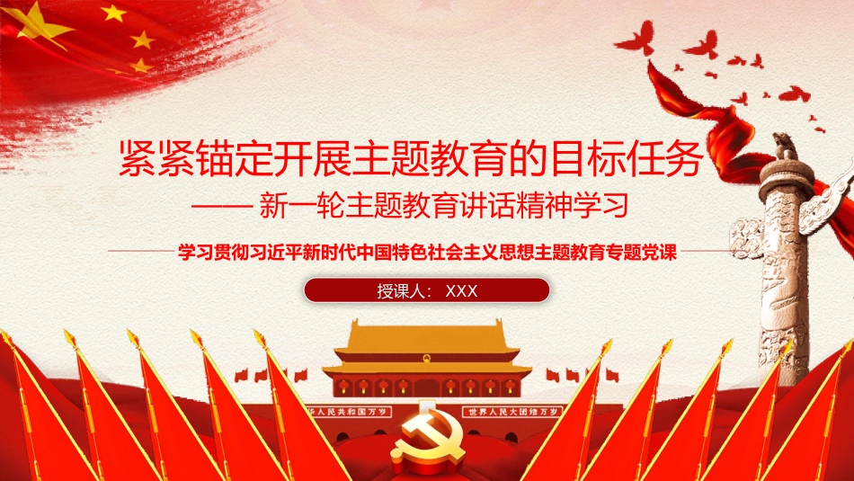 主题教育PPT：紧紧锚定开展主题教育的目标任务.pptx_第1页