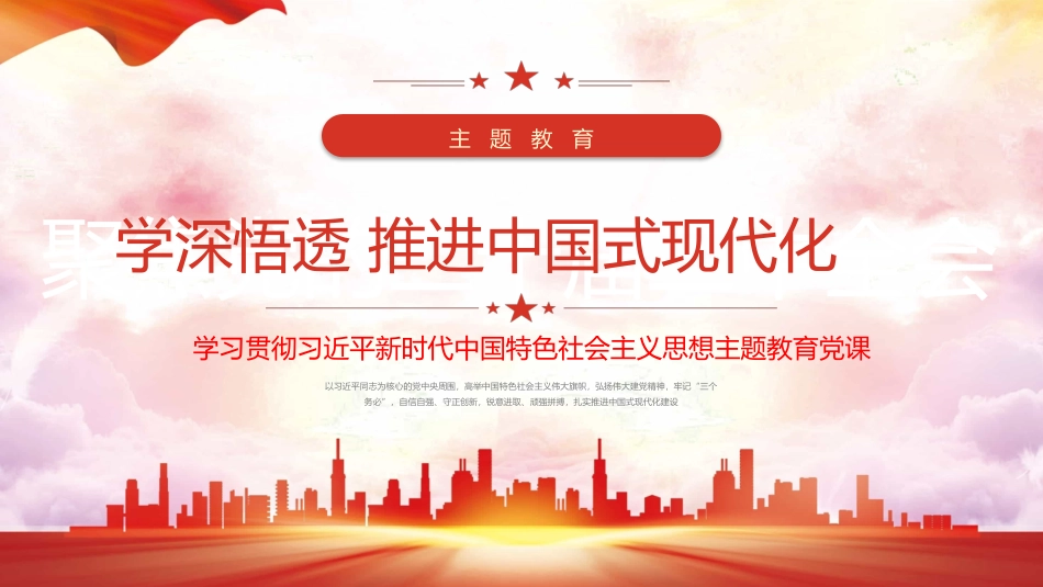 主题教育党课PPT：学深悟透思想推进中国式现代化.pptx_第1页