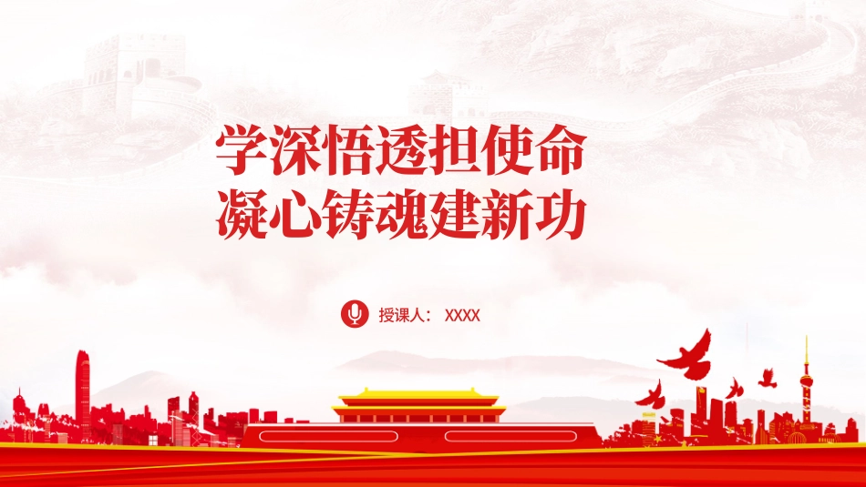 主题教育学深悟透担使命凝心铸魂建新功.pptx_第1页