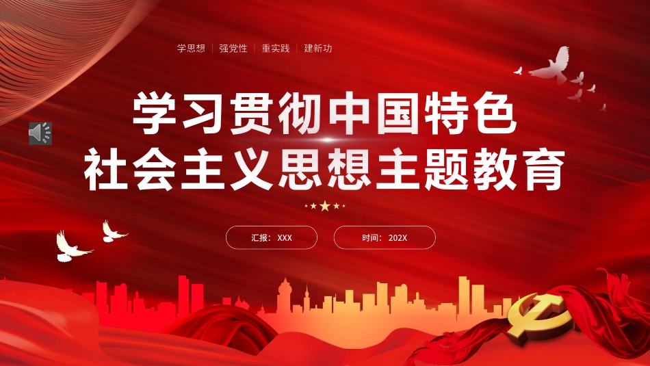 主题教育学习贯彻中国特色社会主义思想PPT模板（20231115）.pptx_第1页