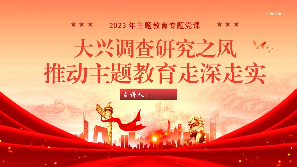 主题教育专题党课PPT（四）.pptx_第1页