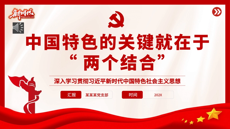 主题教育专题党课PPT：“两个结合”是开辟和发展中国特色社会主义的必由之路.pptx_第1页