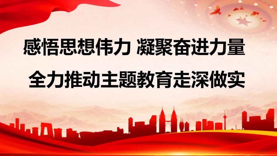 主题教育专题党课PPT：感悟思想伟力，凝聚奋进力量，全力推动主题教育走深做实2023115.pptx_第1页