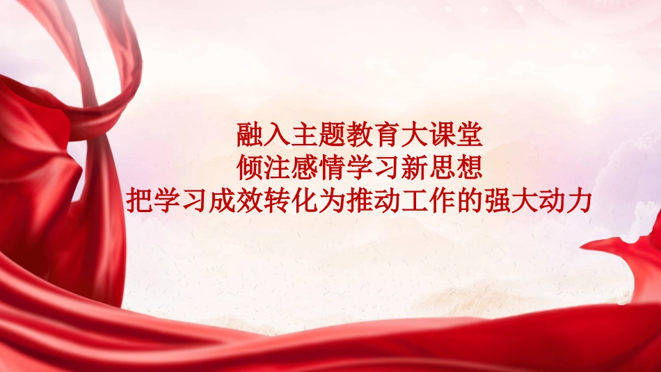 主题教育专题党课PPT：融入主题教育大课堂倾注感情学习新思想把学习成效转化为推动工作的强大动力20231115.pptx_第1页