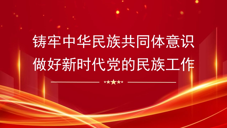 铸牢中华民族共同体意识+做好新时代党的民族工作（PPT）.pptx_第1页