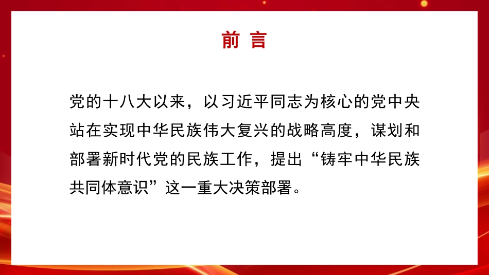 铸牢中华民族共同体意识+做好新时代党的民族工作（PPT）.pptx_第2页