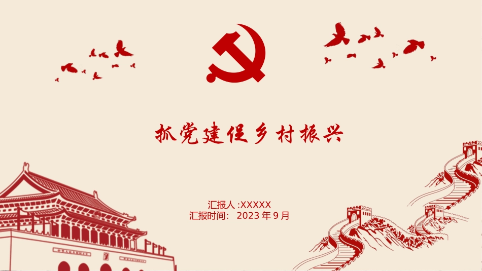 抓党建促乡村振兴PPT.pptx_第1页