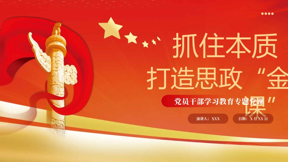 抓住本质打造思政“金课”党课课件PPT（20240418）.pptx_第1页