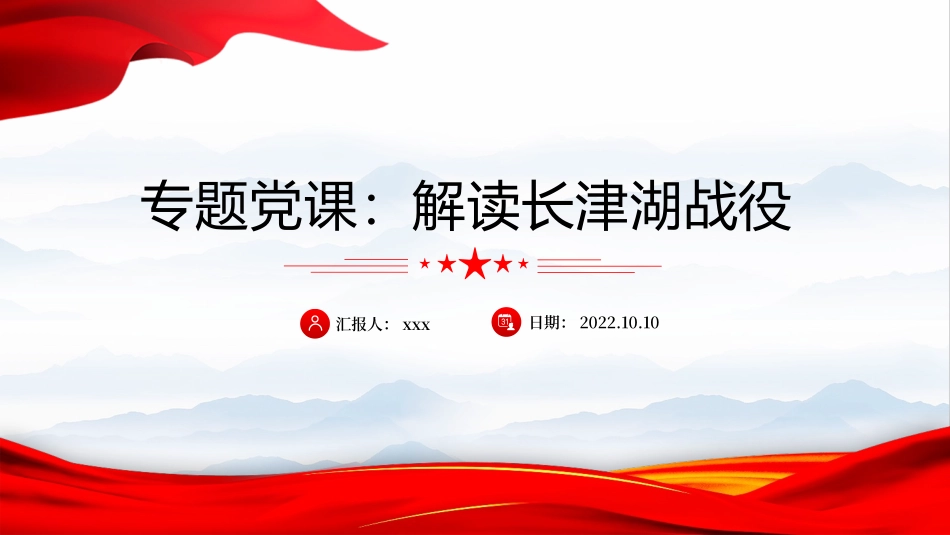 专题党课：解读长津湖战役PPT.pptx_第1页