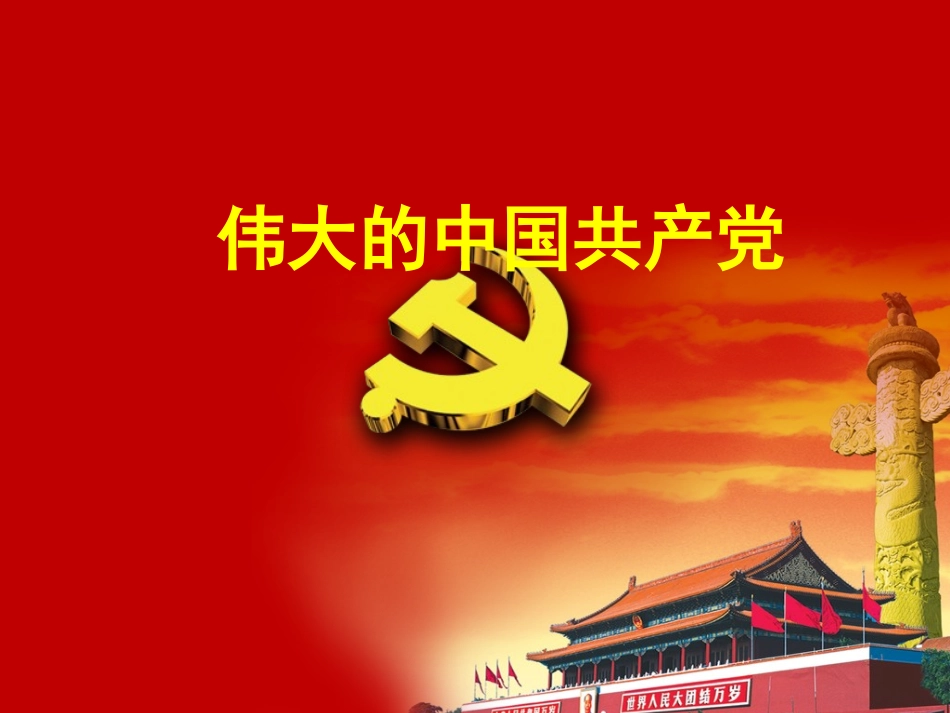 专题党课：立德 求真 奋斗 交出无愧于人民和时代的历史答卷（含精美PPT）.pptx_第1页