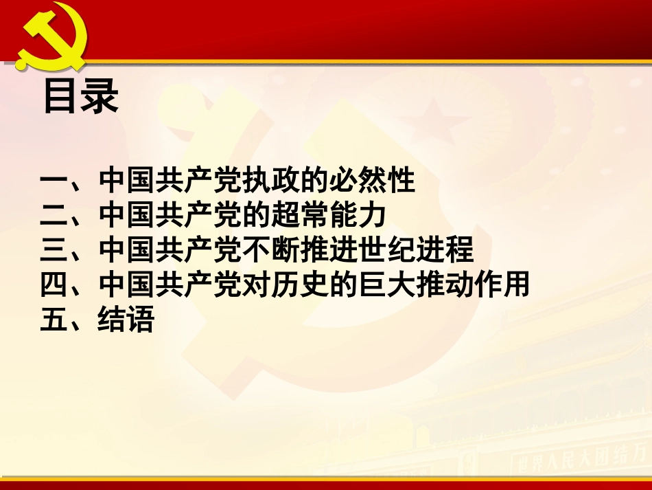 专题党课：立德 求真 奋斗 交出无愧于人民和时代的历史答卷（含精美PPT）.pptx_第2页