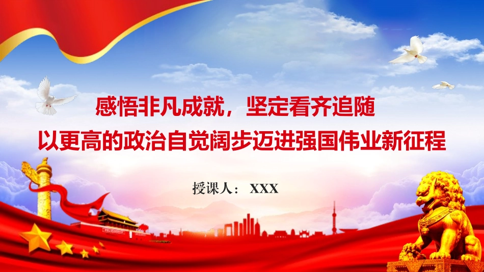 专题党课PPT（含文稿）：感悟非凡成就，坚定看齐追随，以更高的政治自觉阔步迈进强国伟业新征程1-压缩.pptx_第1页