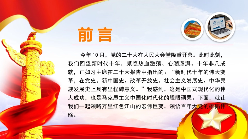 专题党课PPT（含文稿）：感悟非凡成就，坚定看齐追随，以更高的政治自觉阔步迈进强国伟业新征程1-压缩.pptx_第2页