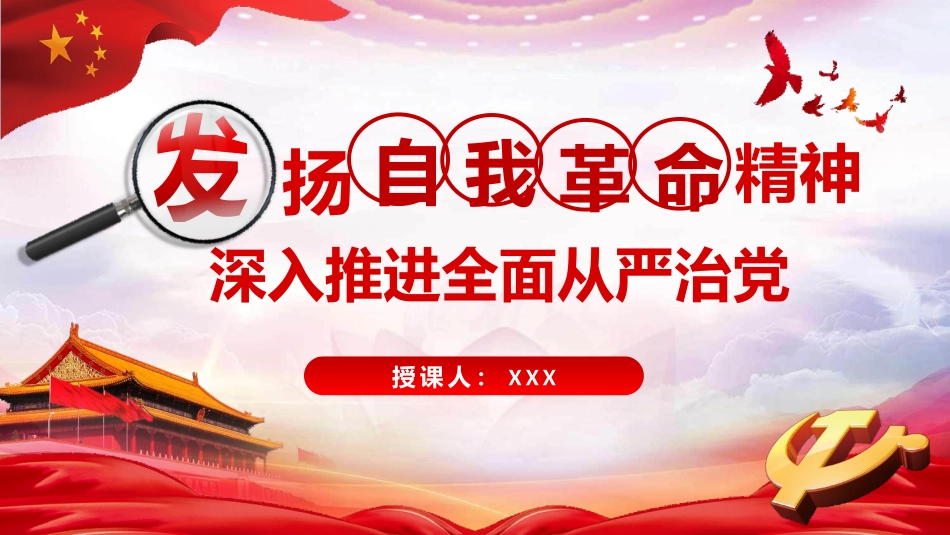 专题党课PPT：发扬彻底的自我革命精神深入推进全面从严治党.pptx_第1页