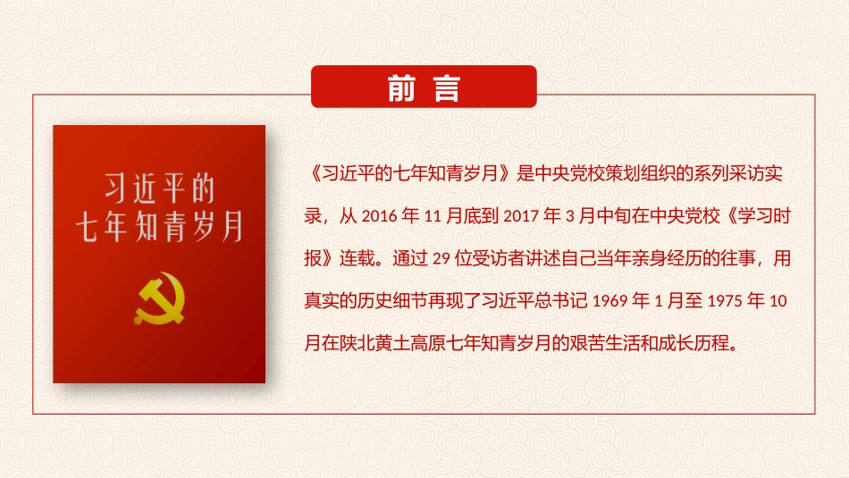 总书记的七年知青岁月学习解读.pptx_第2页