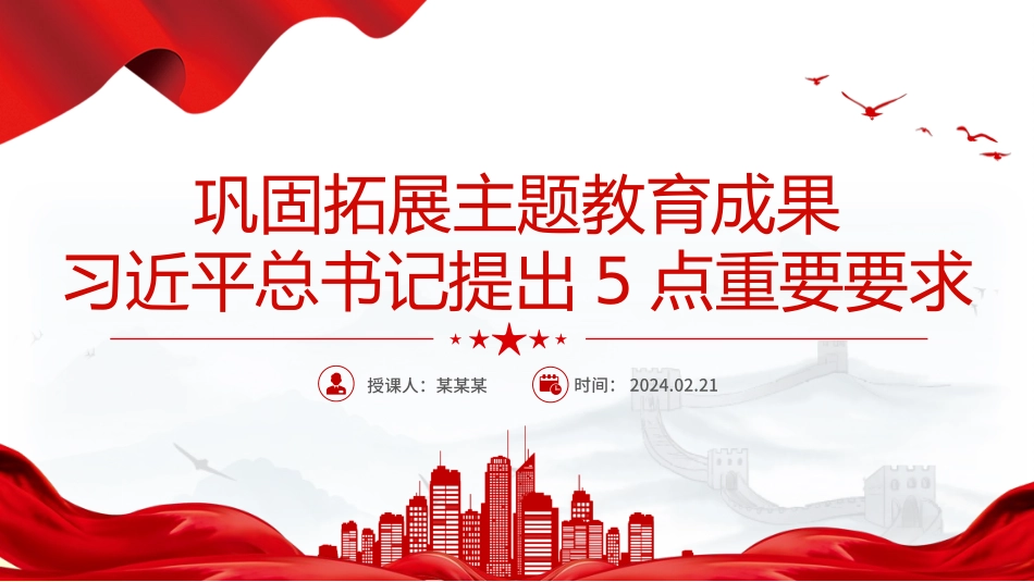 总书记关于巩固拓展主题教育成果5点重要要求PPT主题教育课件下载.pptx_第1页