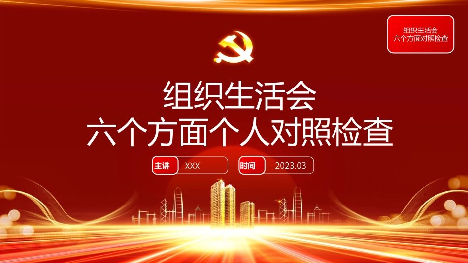 组织生活会六个方面个人对照检查PPT.pptx_第1页