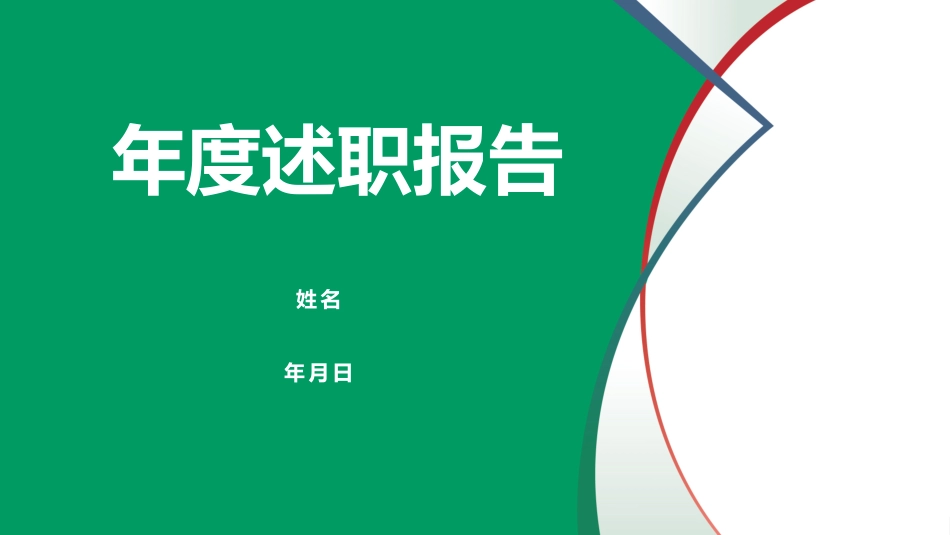 最新清雅风格年度工作述职（带提纲）PPT.pptx_第1页