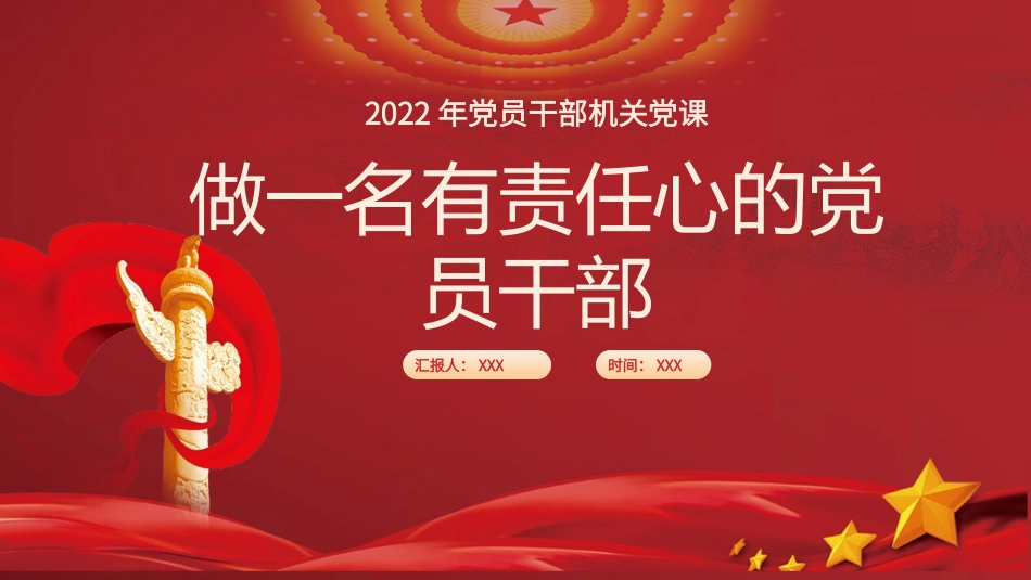 做一名有责任心的党员干部PPT.pptx_第1页
