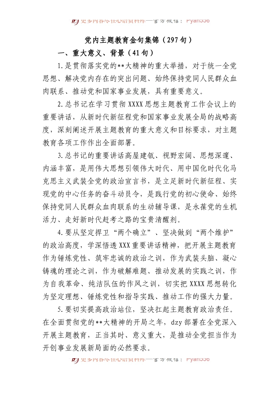 (297句)党内主题教育金句集锦.docx_第1页