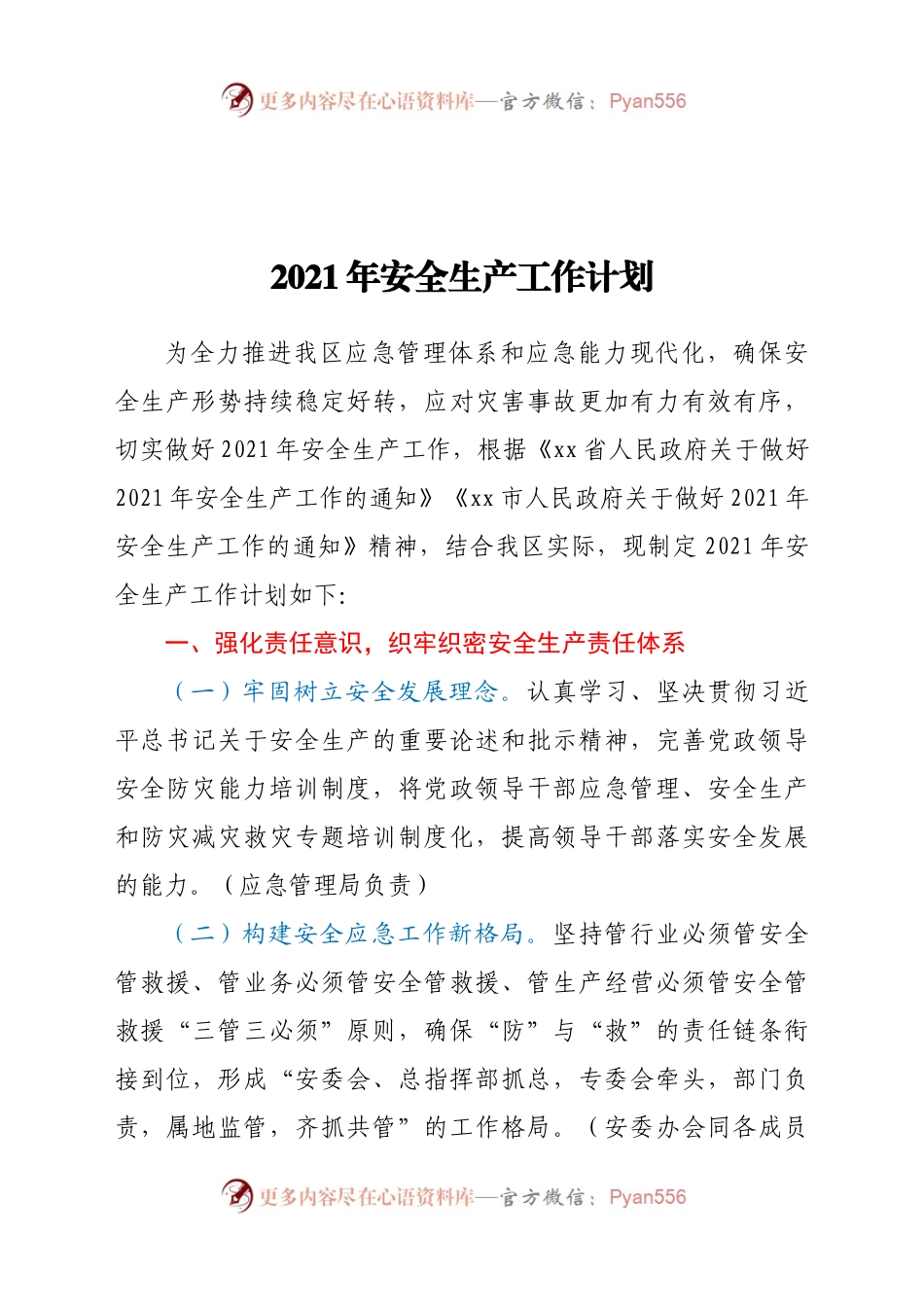 2021年安全生产工作计划.docx_第1页