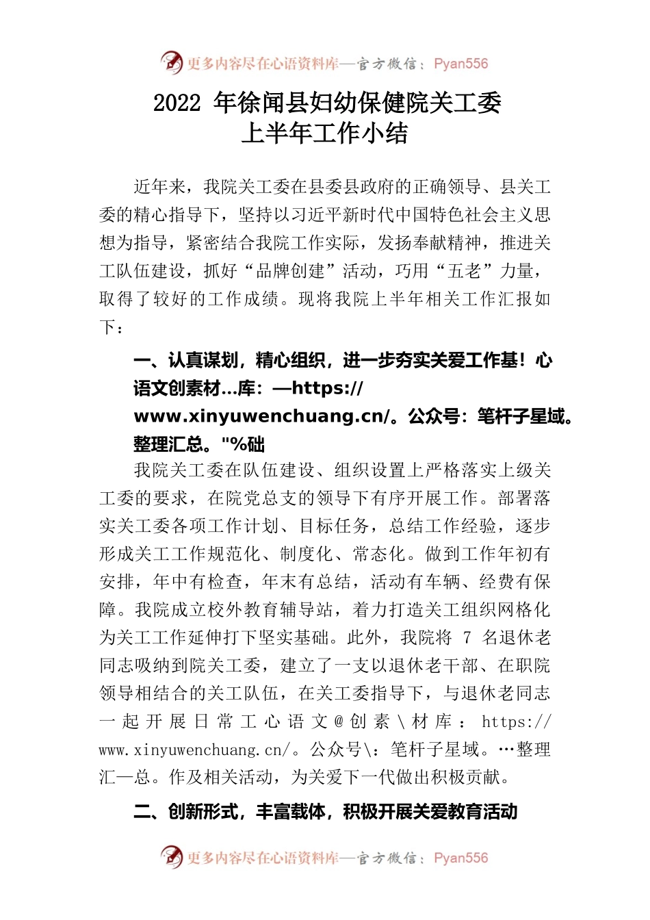 2022年XX县妇幼保健院关工委上半年工作小结.docx_第1页