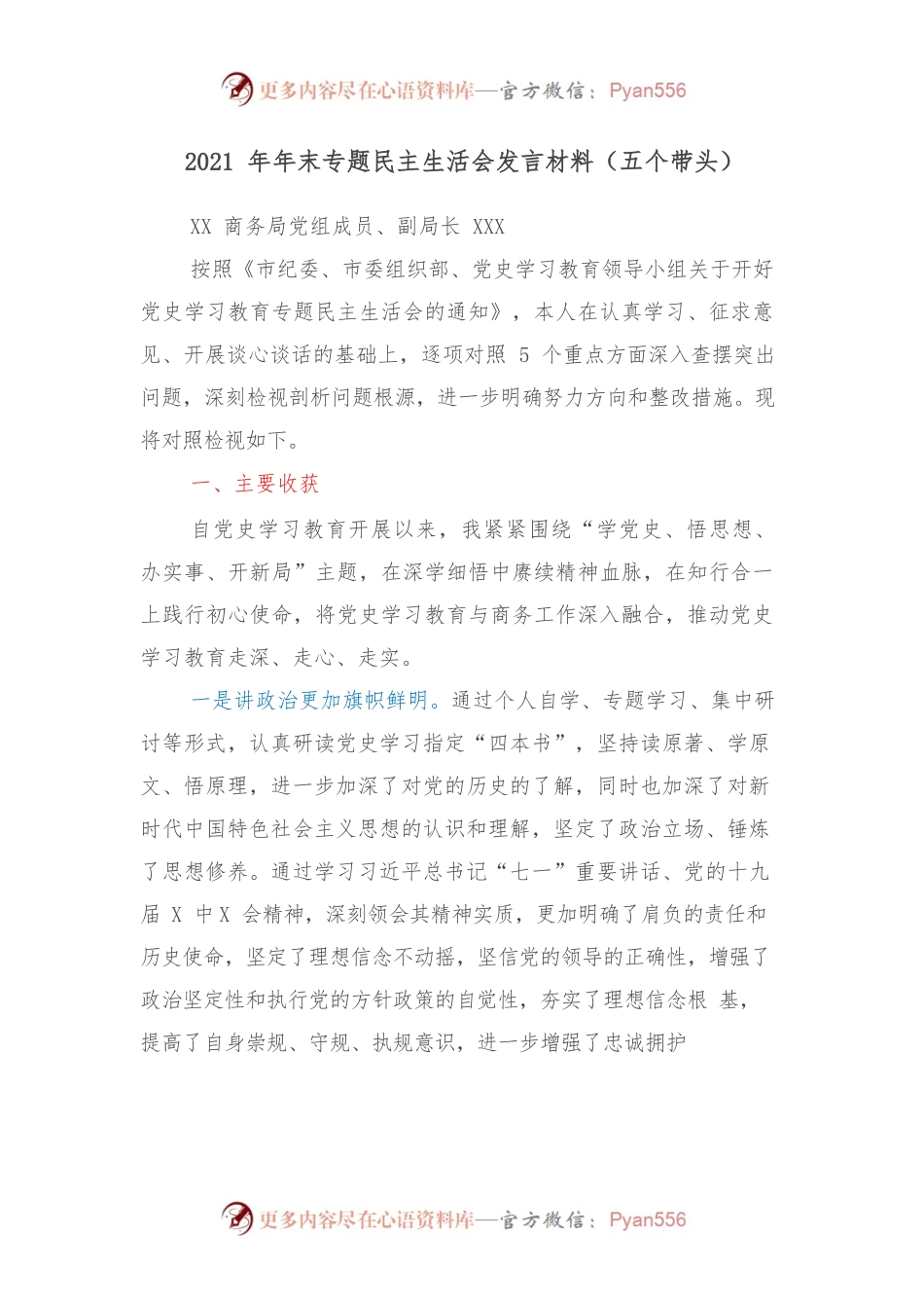 2021年年末专题民主生活会发言材料（五个带头）.docx_第1页