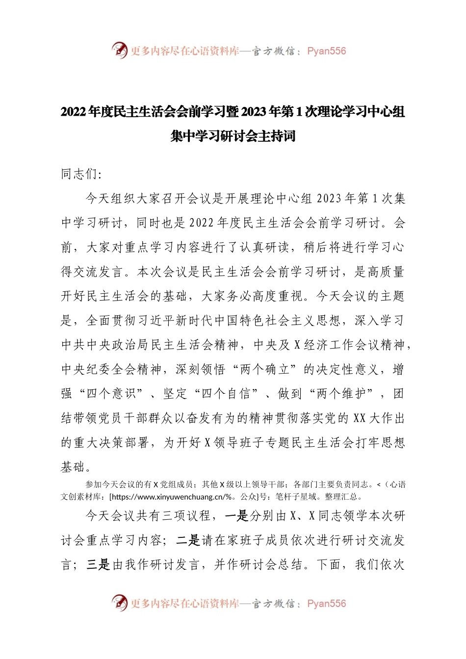 2022年度民主生活会会前学习暨2023年第1次理论学习中心组集中学习研讨会主持词.docx_第1页