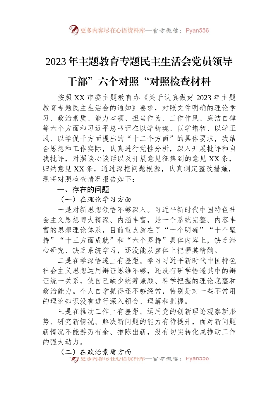 2023年主题教育专题民主生活会党员领导干部”六个对照“对照检查材料.docx_第1页