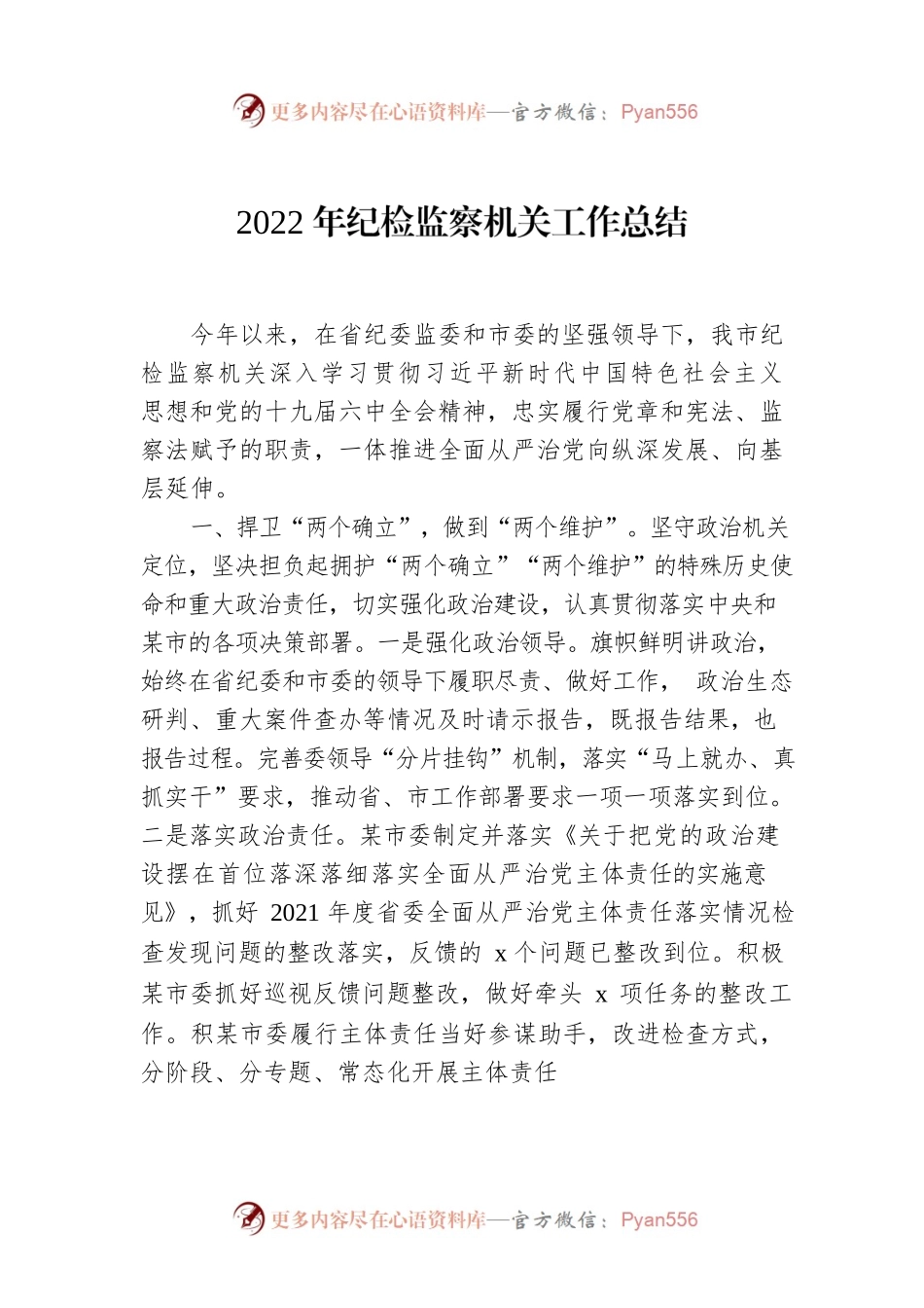 2022年纪检监察机关工作总结.docx_第1页