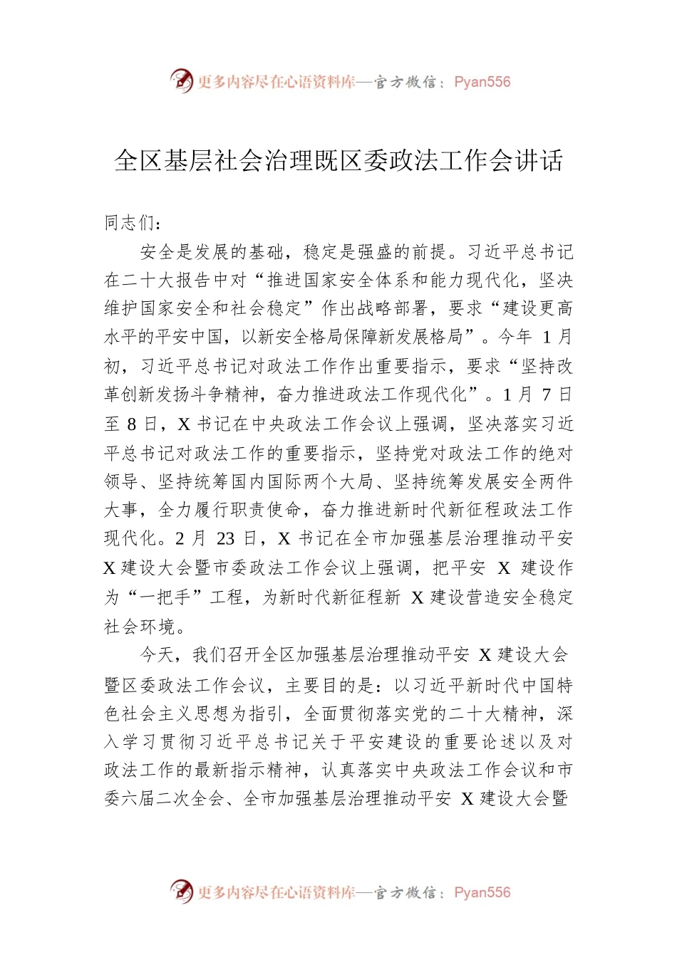 2023年在全区基层社会治理既区委政法工作会上的讲话.docx_第1页