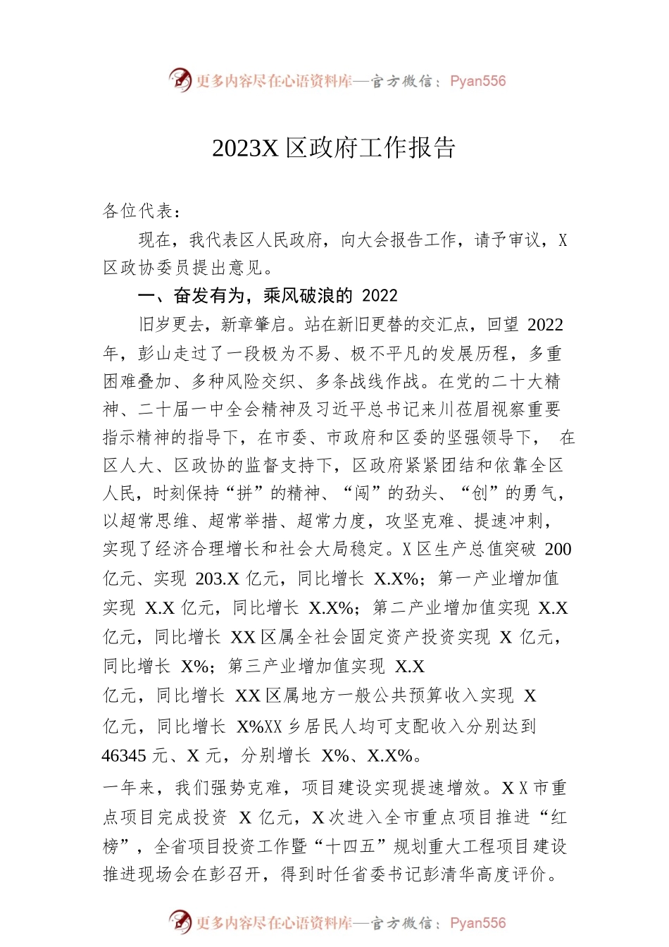 2023年X区政府工作报告（20230113-仅供阅读）.docx_第1页