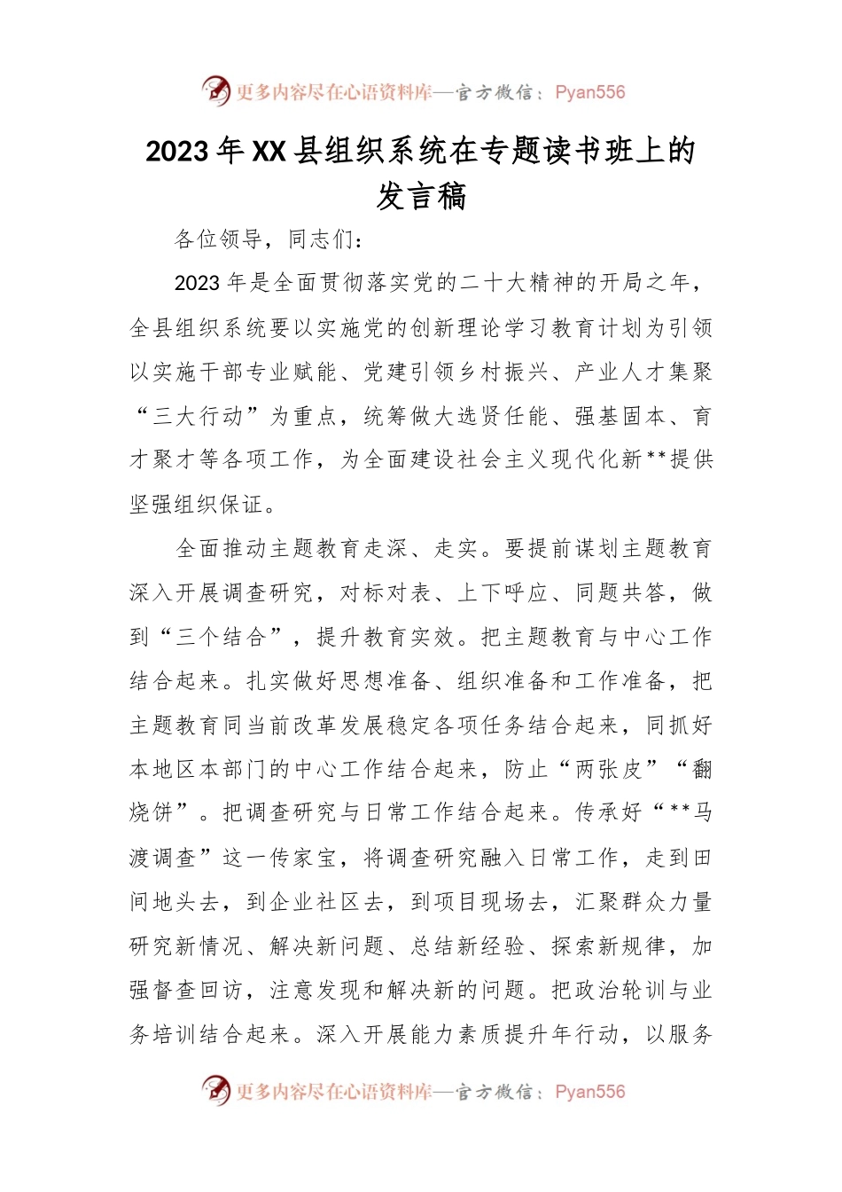2023年XX县组织系统在专题读书班上的发言稿.docx_第1页