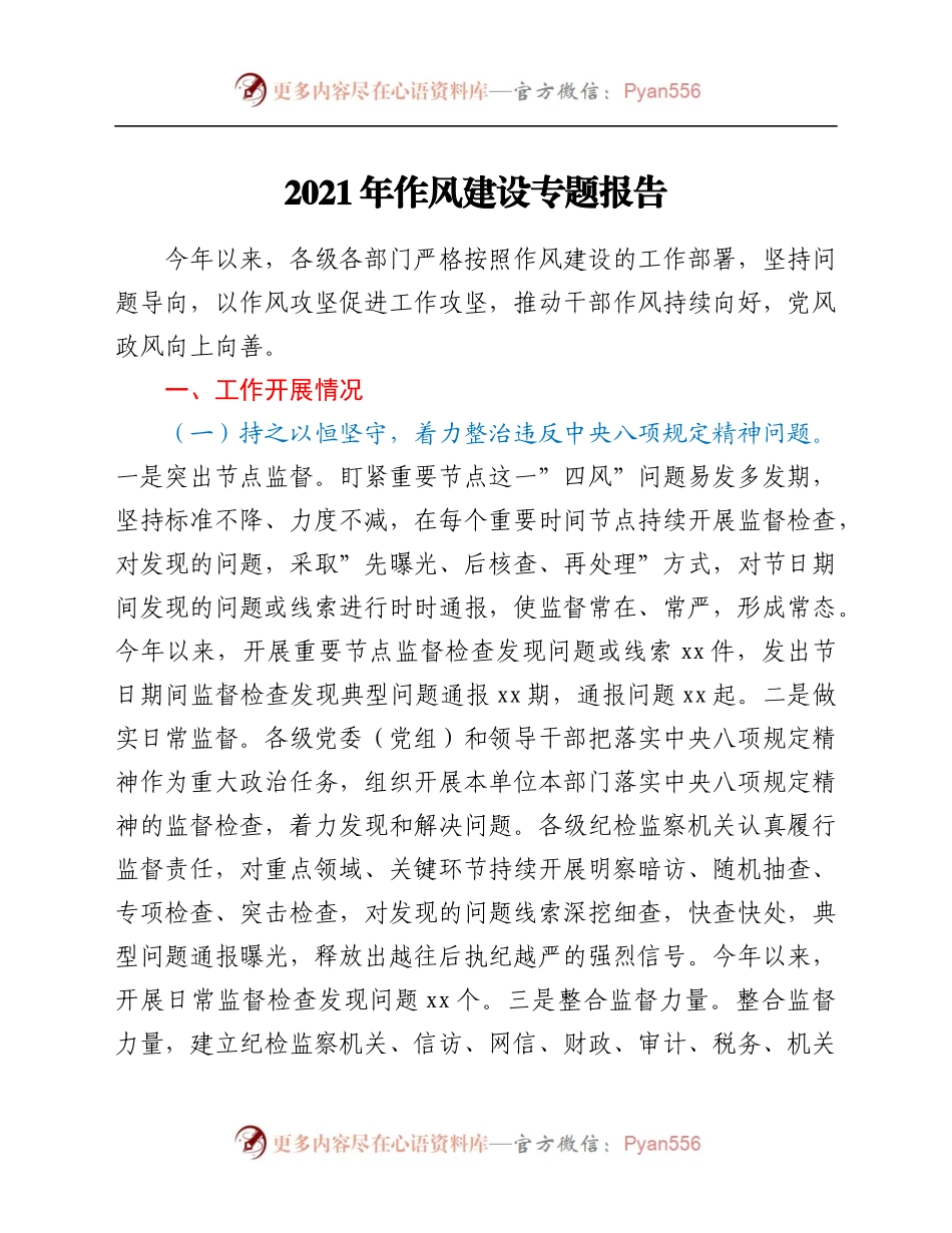 2021年作风建设专题报告.docx_第1页