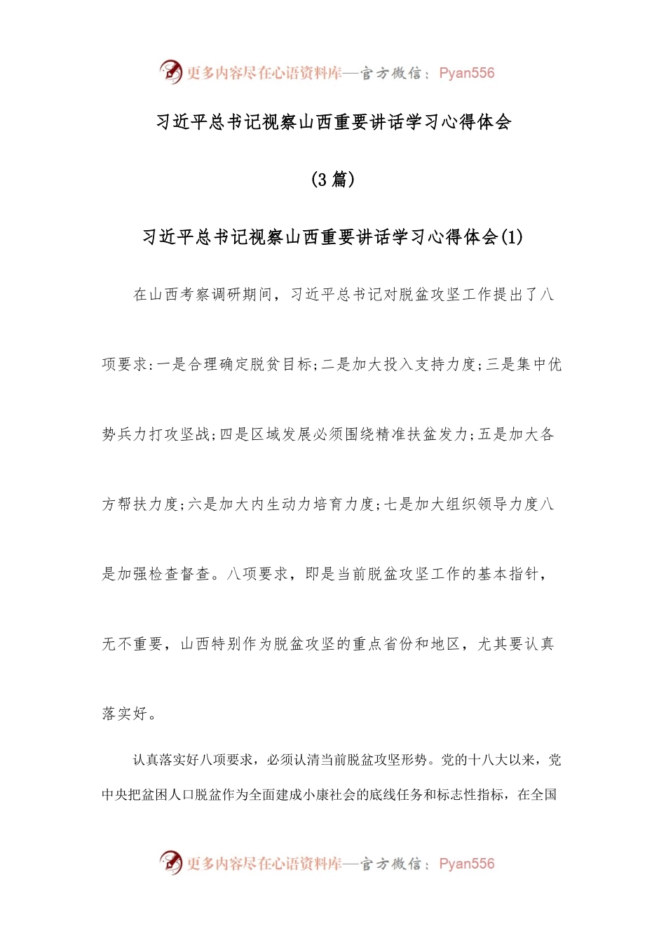(3篇)习近平总书记视察山西重要讲话学习心得体会.docx_第1页