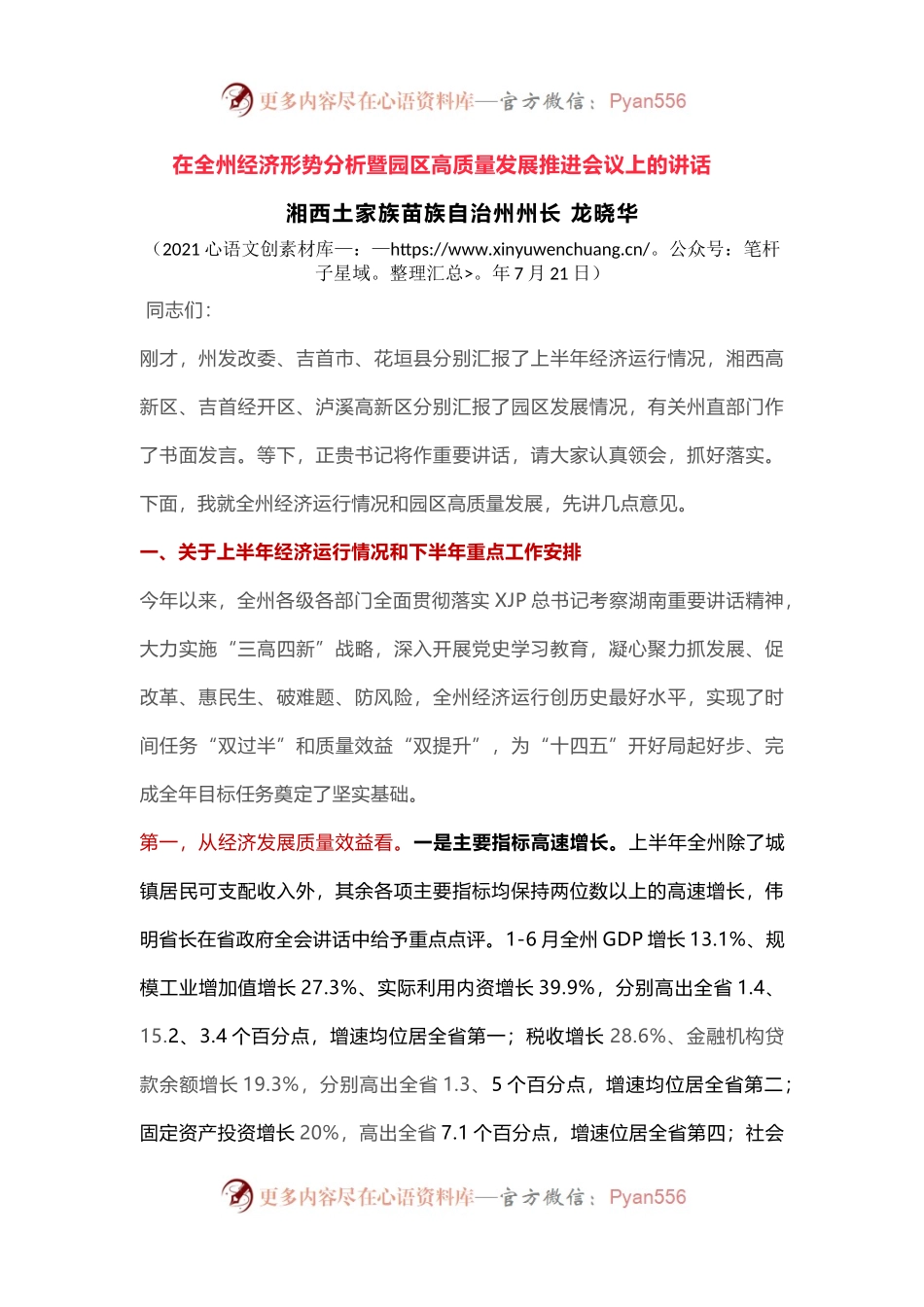 2021年二季度经济形势分析会讲话.docx_第1页