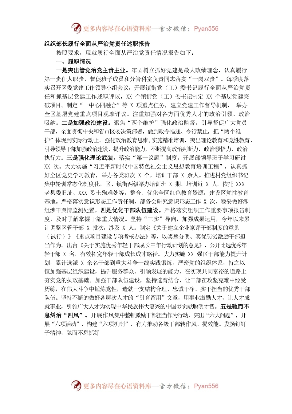 20220113组织部长履行全面从严治党责任述职报告.docx_第1页