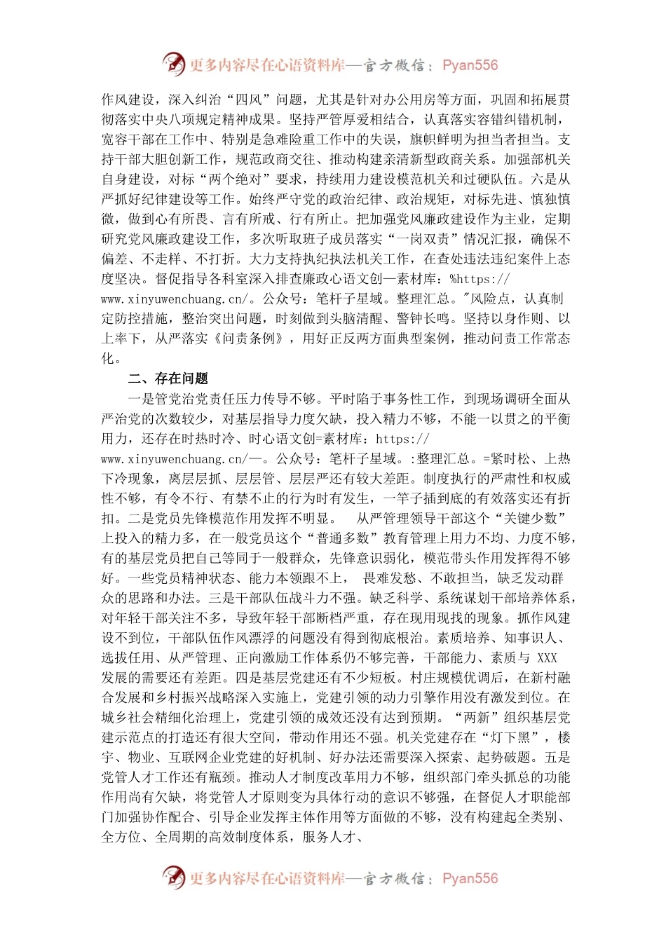 20220113组织部长履行全面从严治党责任述职报告.docx_第2页