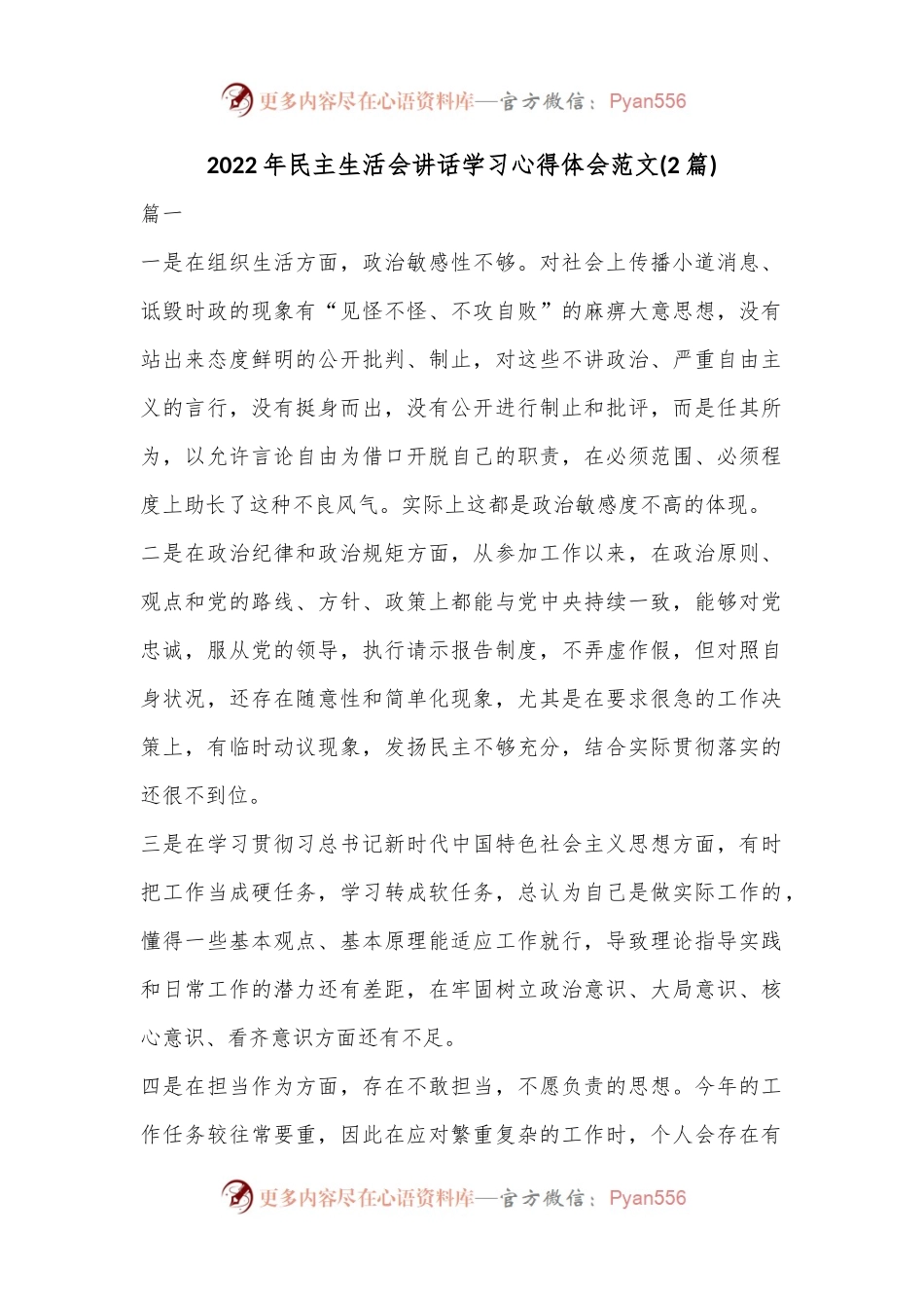 (2篇)2022年民主生活会讲话学习心得体会范文.docx_第1页