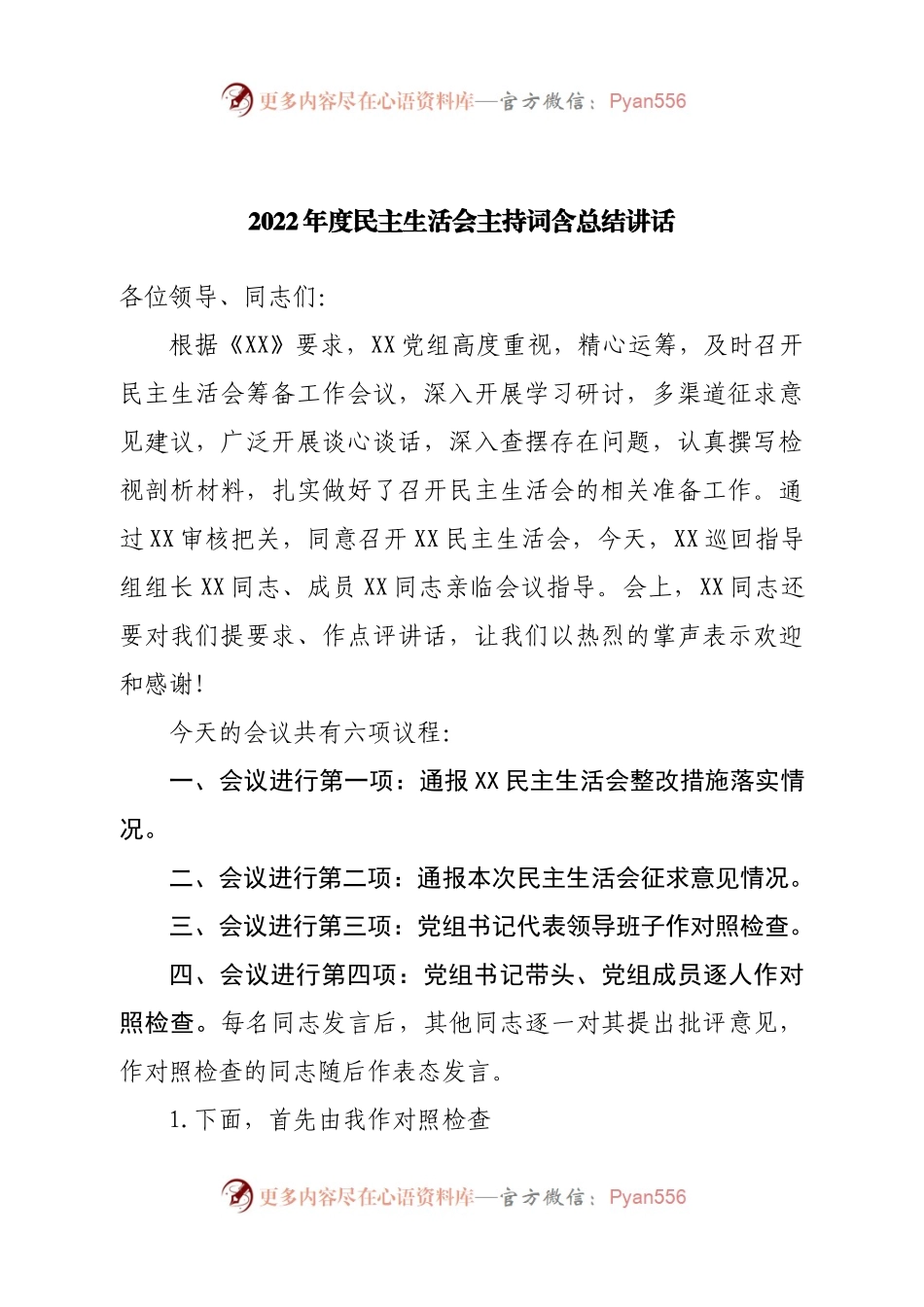 2022年度民主生活会主持词含总结讲话.docx_第1页