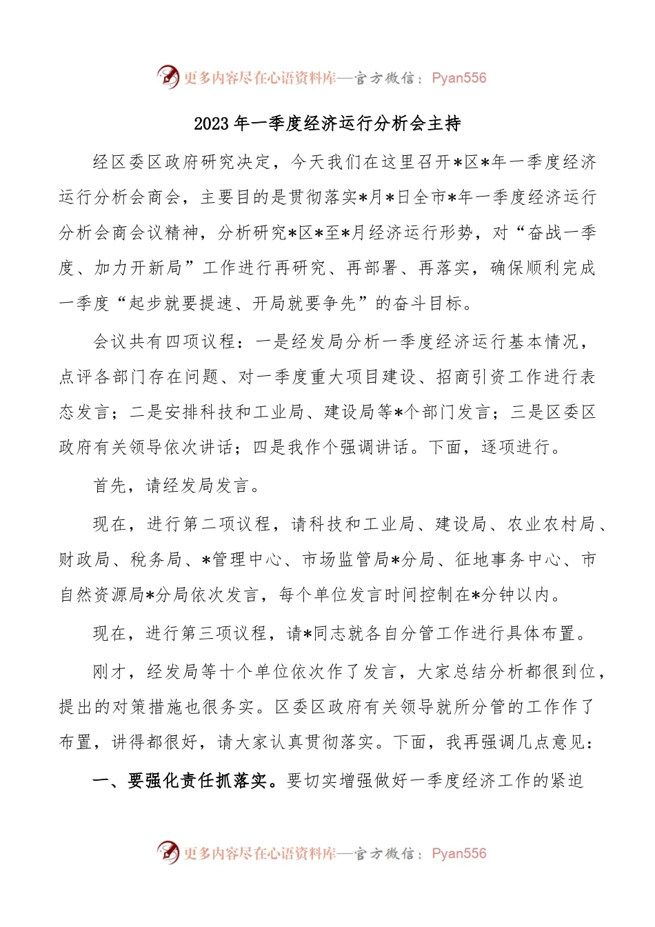 2023年一季度经济运行分析会主持.docx_第1页