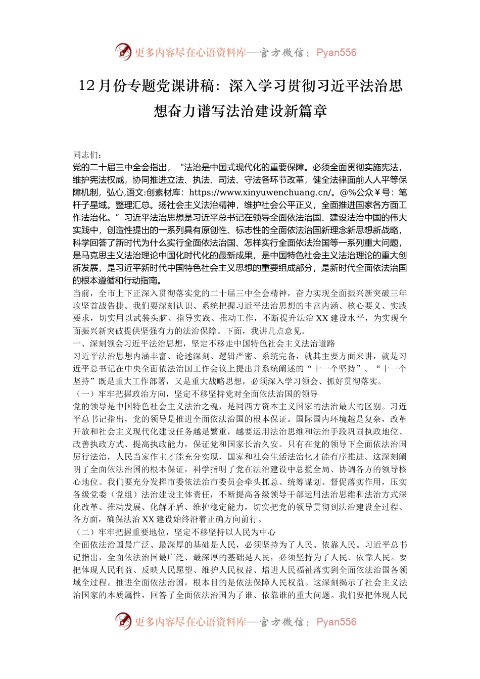 12月份专题党课讲稿：深入学习贯彻习近平法治思想奋力谱写法治建设新篇章.docx_第1页