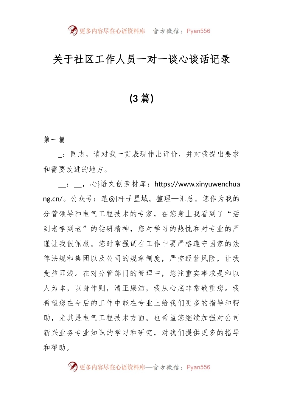 (3篇)关于社区工作人员一对一谈心谈话记录.docx_第1页