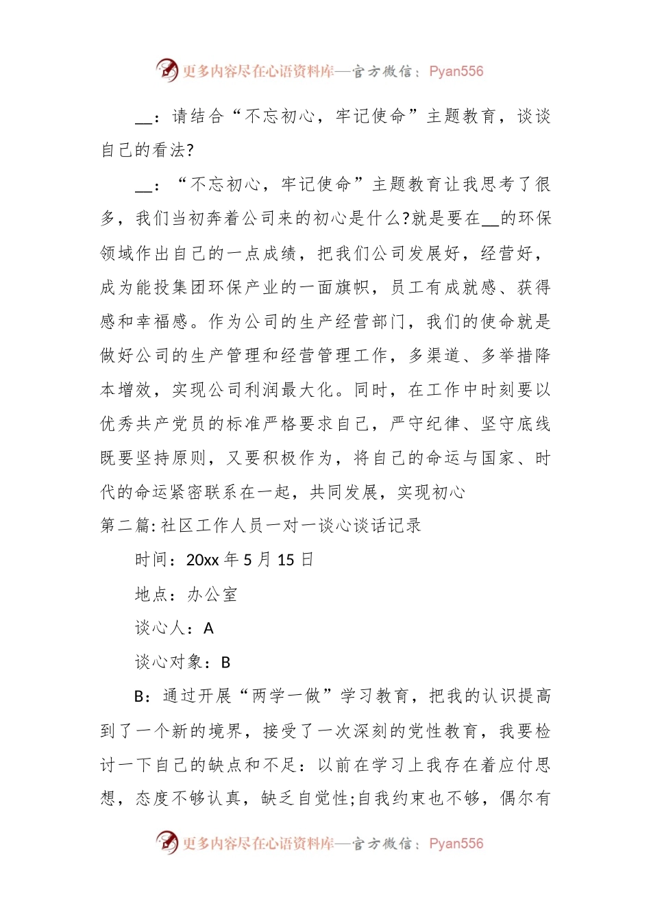 (3篇)关于社区工作人员一对一谈心谈话记录.docx_第2页