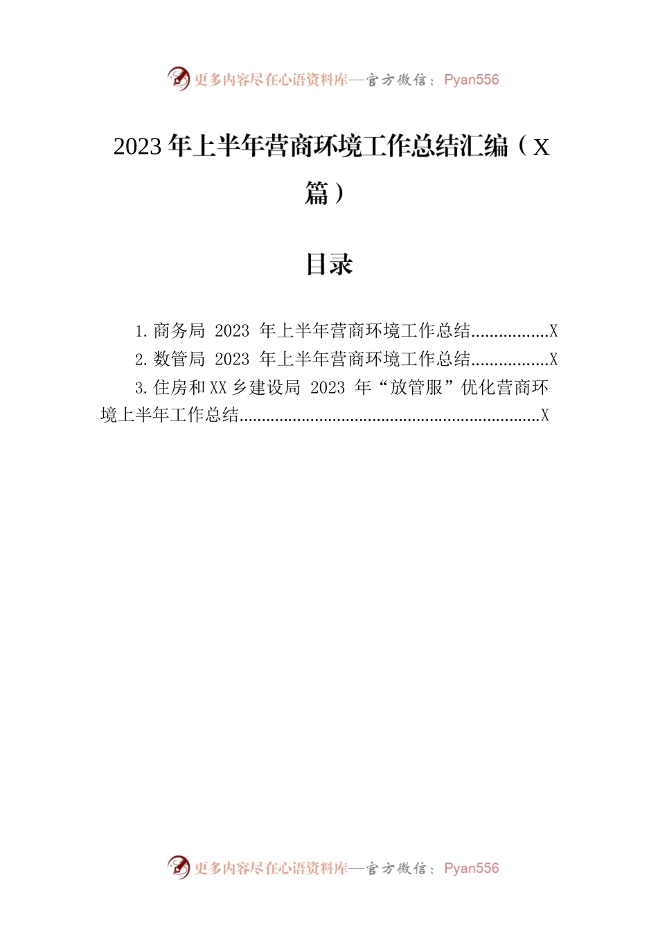 2023年上半年营商环境工作总结汇编（3篇）.docx_第1页