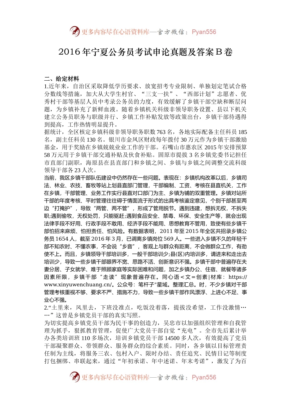 2016年宁夏公务员考试申论真题及答案B卷.docx_第1页