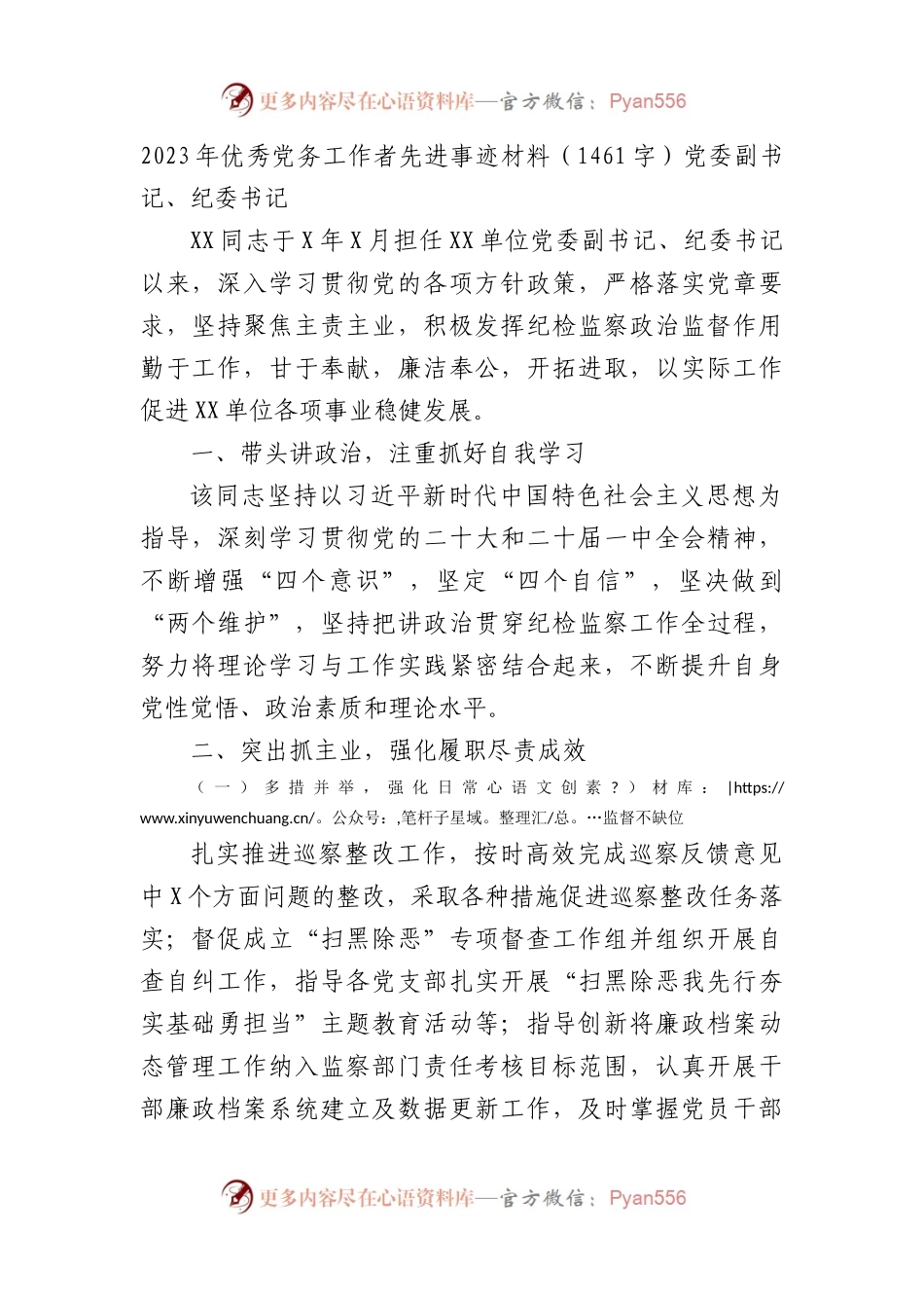 2023年优秀党务工作者先进事迹材料.docx_第1页