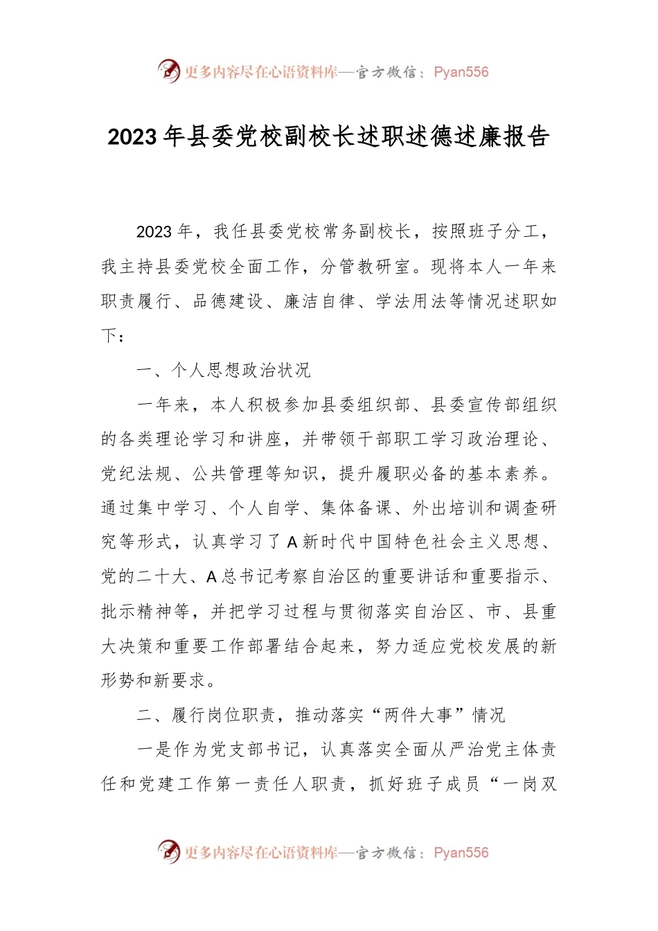 2023年县委党校副校长述职述德述廉报告.docx_第1页