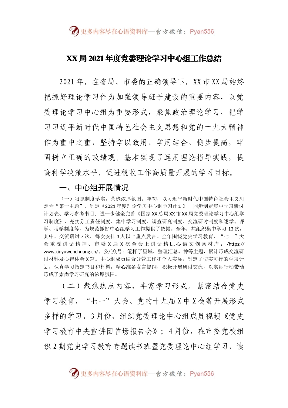 2021年度党委理论学习中心组工作总结.docx_第1页