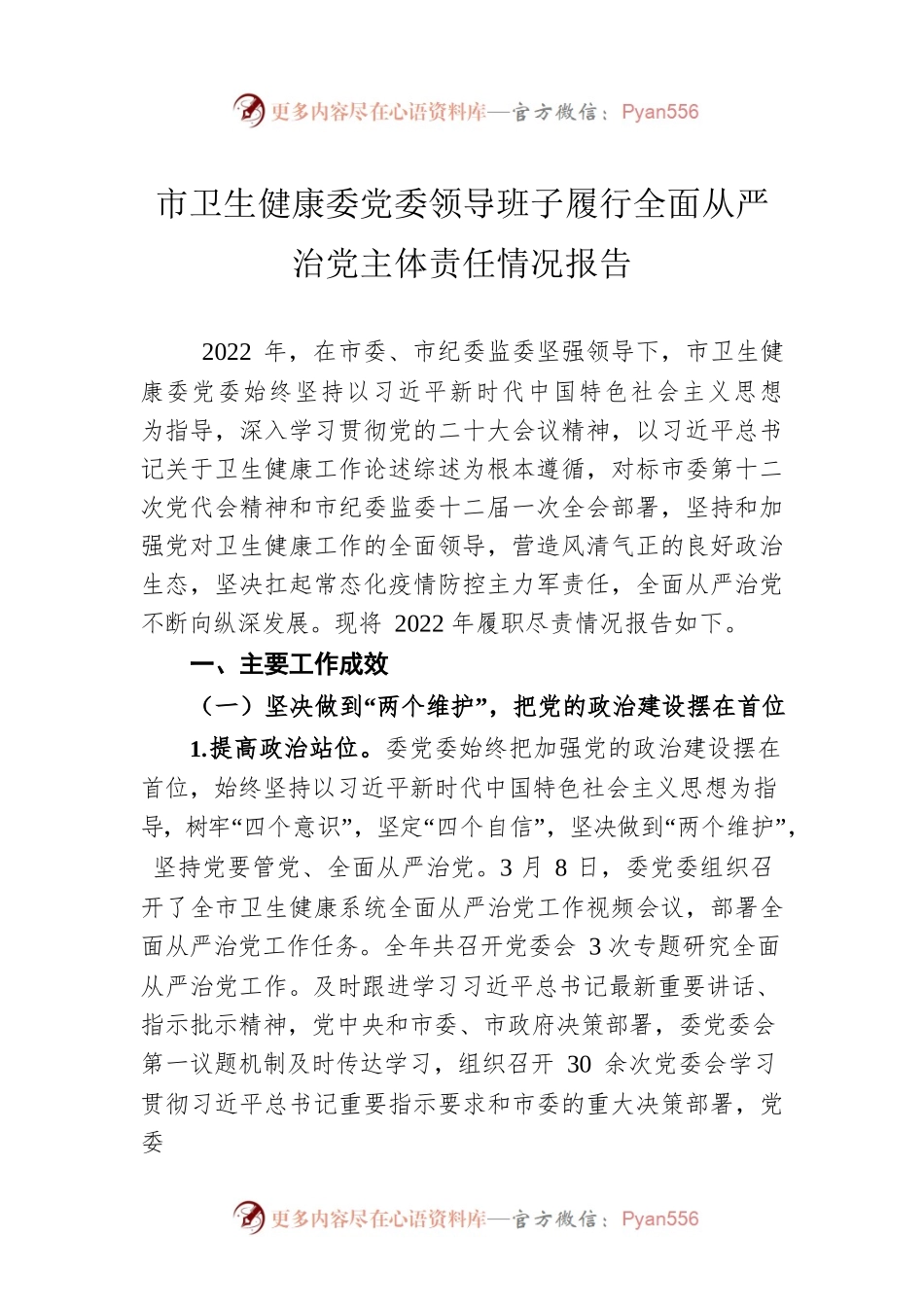 2022年市卫生健康委党委领导班子履行全面从严治党主体责任情况报告.docx_第1页